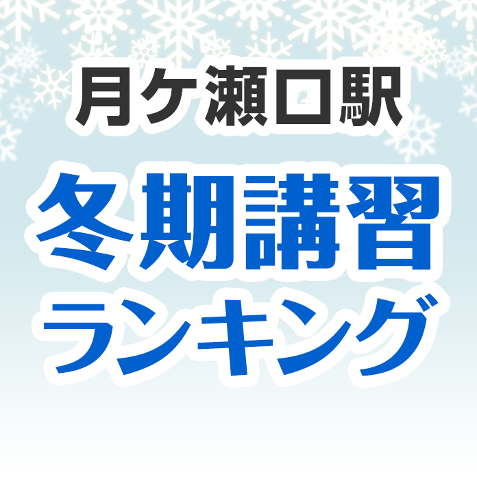 月ケ瀬口駅の冬期講習ランキング