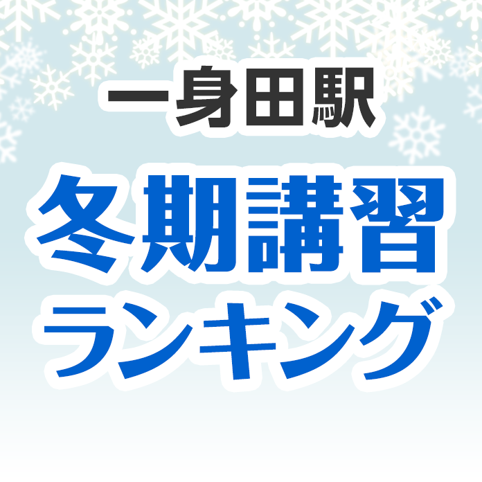 一身田駅の冬期講習ランキング