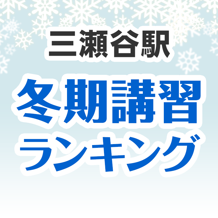 三瀬谷駅の冬期講習ランキング