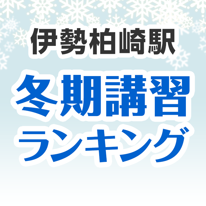 伊勢柏崎駅の冬期講習ランキング