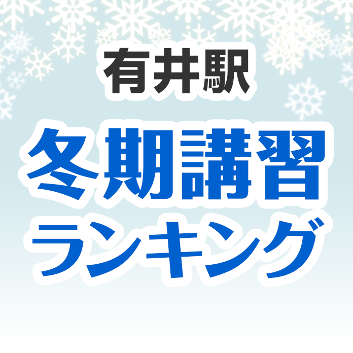 有井駅の冬期講習ランキング