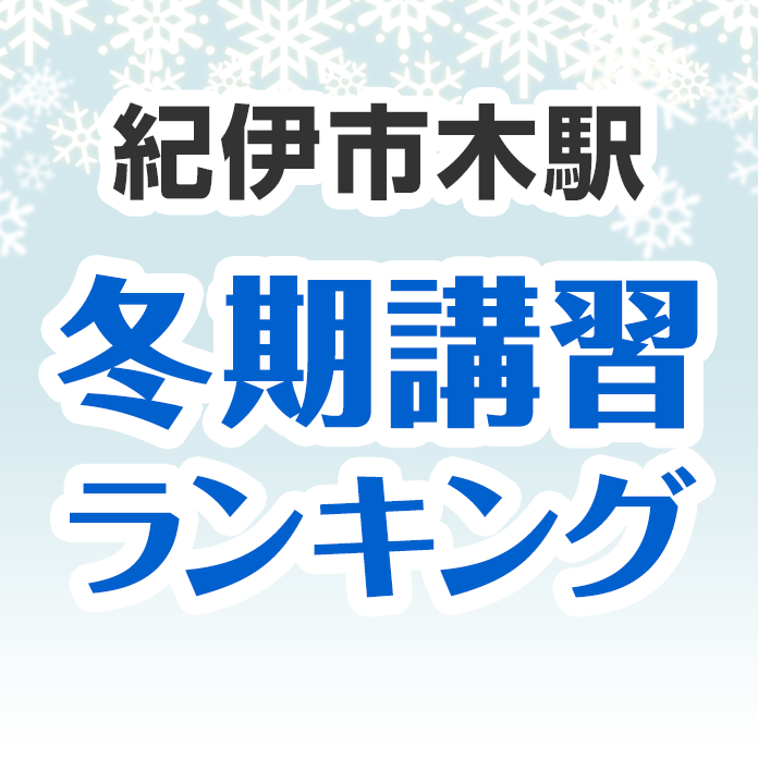 紀伊市木駅の冬期講習ランキング