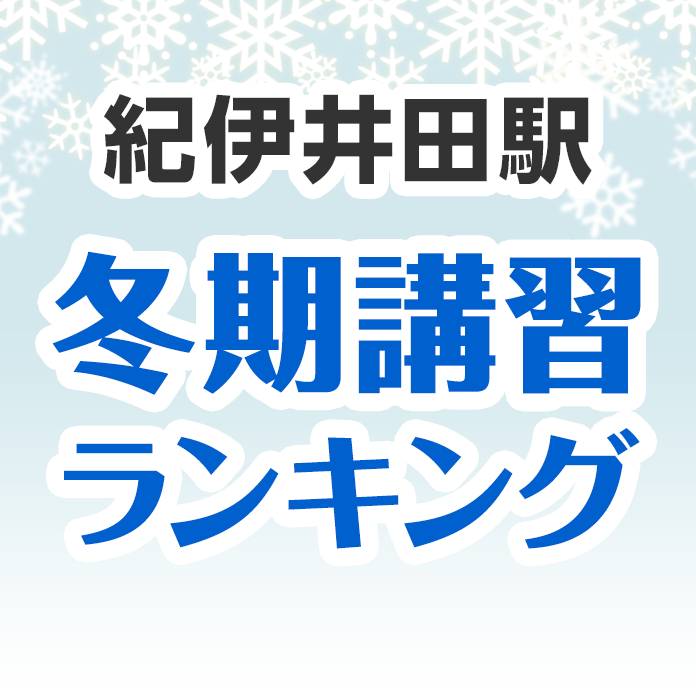紀伊井田駅の冬期講習ランキング