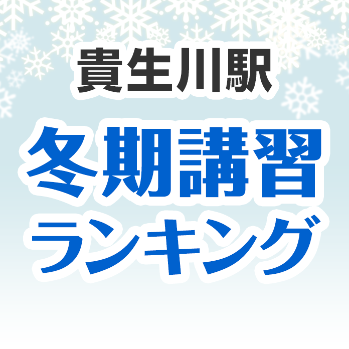 貴生川駅の冬期講習ランキング