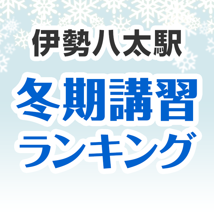 伊勢八太駅の冬期講習ランキング