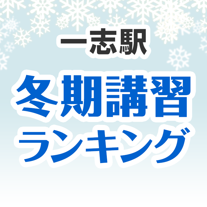 一志駅の冬期講習ランキング