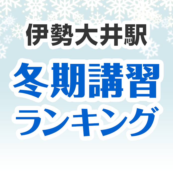 伊勢大井駅の冬期講習ランキング