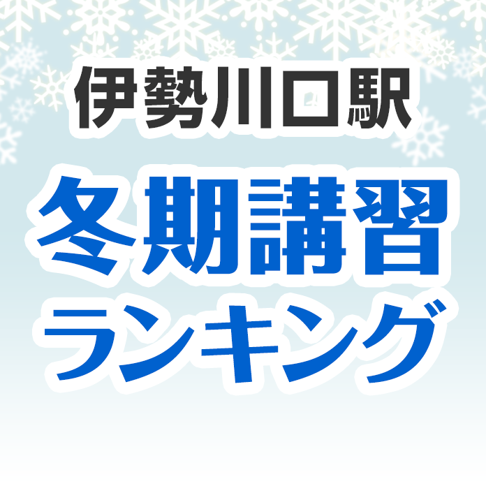 伊勢川口駅の冬期講習ランキング