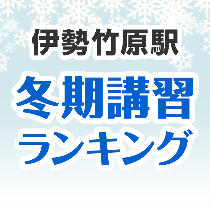 伊勢竹原駅の冬期講習ランキング