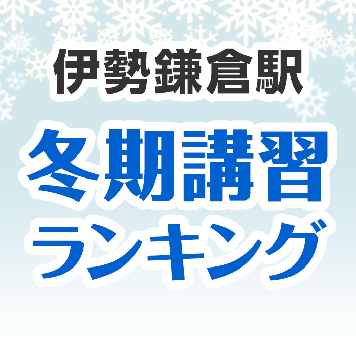 伊勢鎌倉駅の冬期講習ランキング