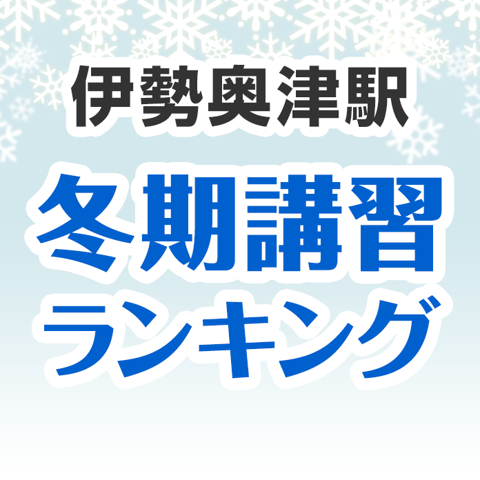 伊勢奥津駅の冬期講習ランキング