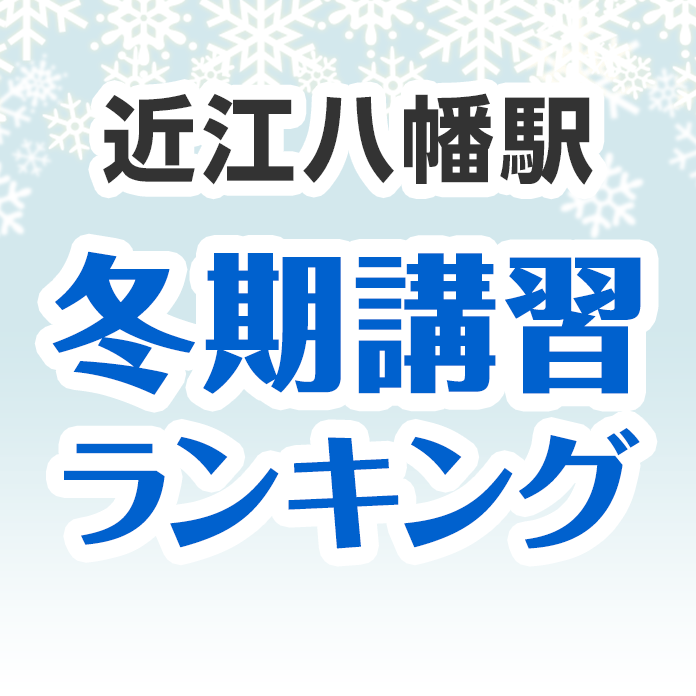 近江八幡駅の冬期講習ランキング