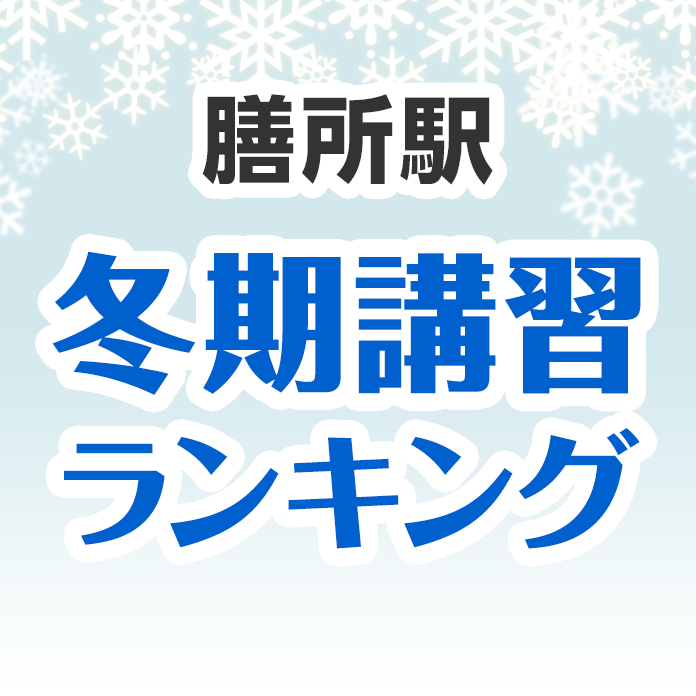 膳所駅の冬期講習ランキング