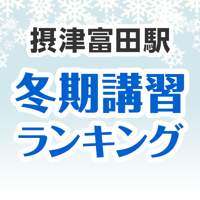 摂津富田駅の冬期講習ランキング