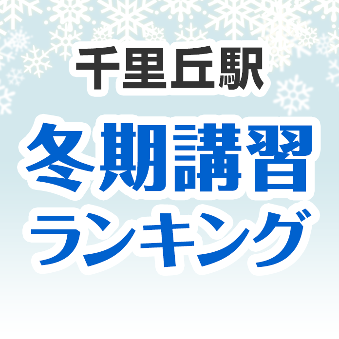 千里丘駅の冬期講習ランキング