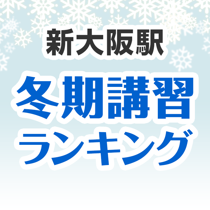新大阪駅の冬期講習ランキング