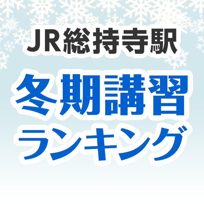 JR総持寺駅の冬期講習ランキング