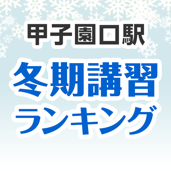 甲子園口駅の冬期講習ランキング