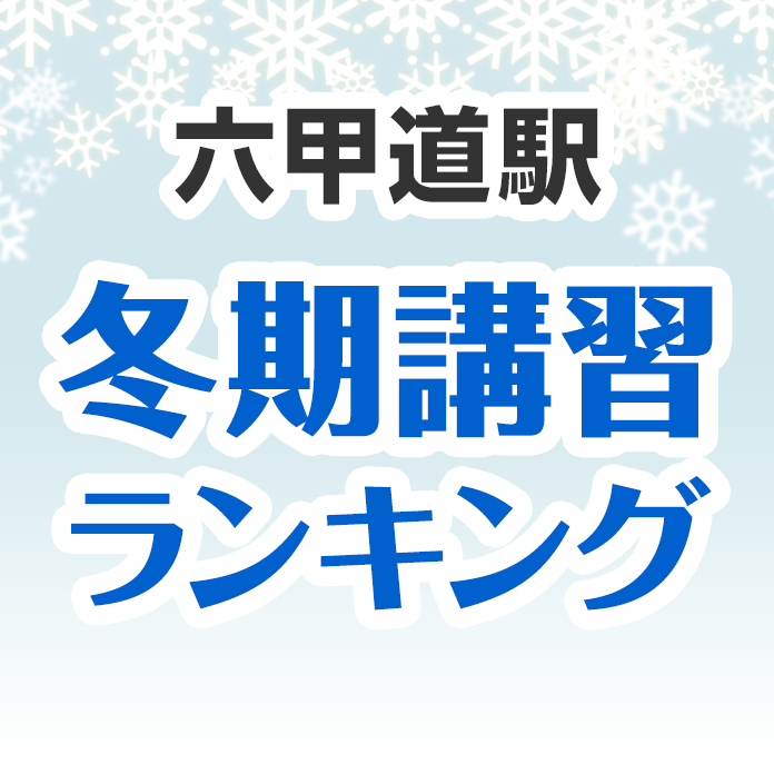 六甲道駅の冬期講習ランキング