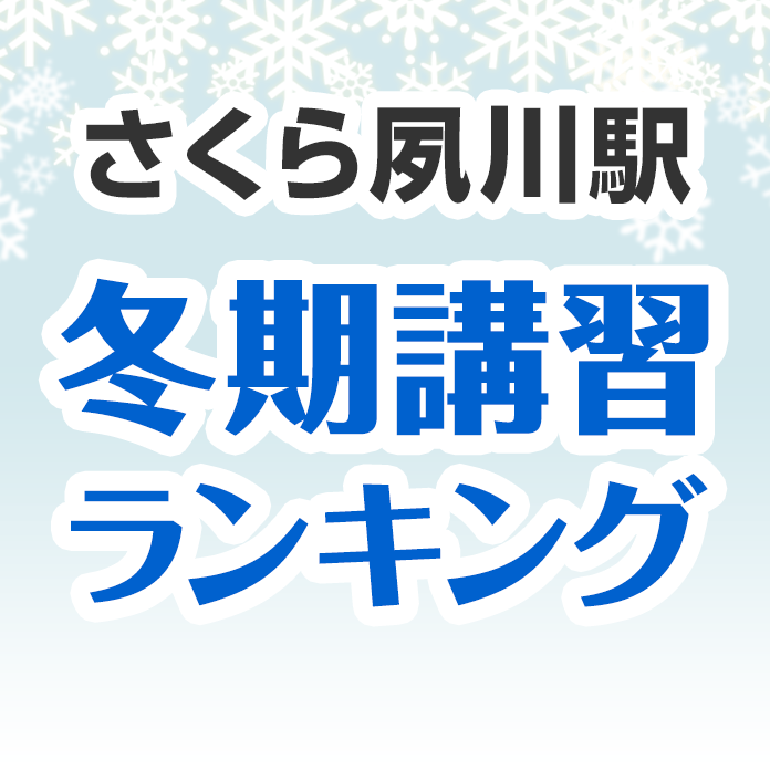 さくら夙川駅の冬期講習ランキング
