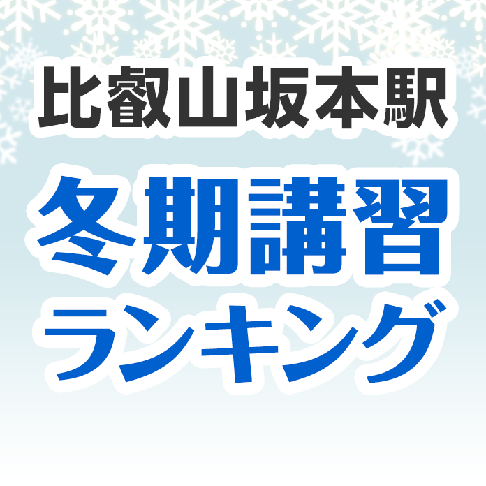 比叡山坂本駅の冬期講習ランキング