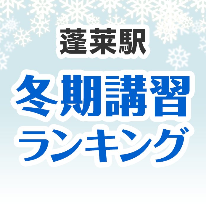 蓬莱駅の冬期講習ランキング