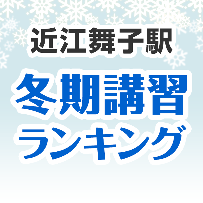 近江舞子駅の冬期講習ランキング