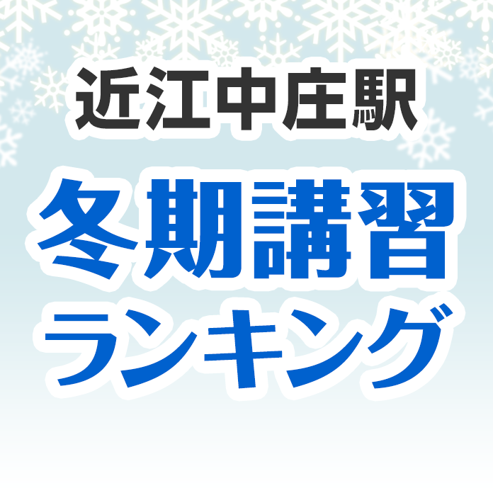 近江中庄駅の冬期講習ランキング