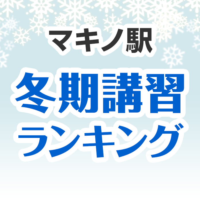 マキノ駅の冬期講習ランキング