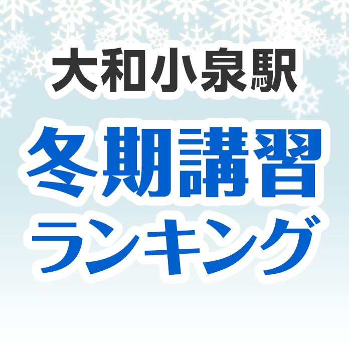 大和小泉駅の冬期講習ランキング