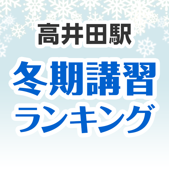 高井田駅の冬期講習ランキング