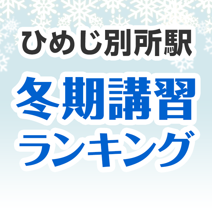 ひめじ別所駅の冬期講習ランキング