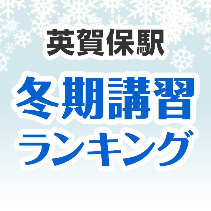 英賀保駅の冬期講習ランキング