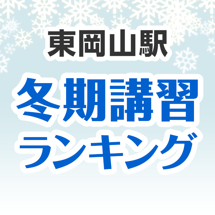 東岡山駅の冬期講習ランキング