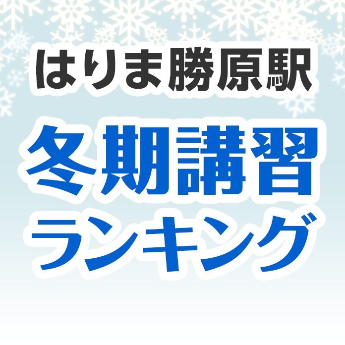 はりま勝原駅の冬期講習ランキング