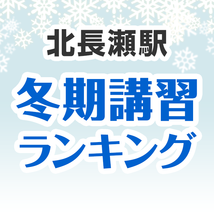 北長瀬駅の冬期講習ランキング