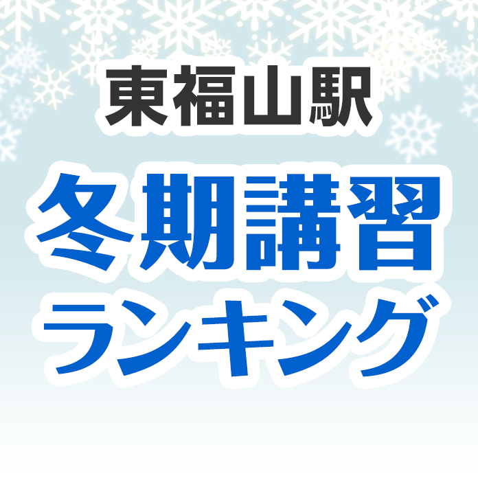 東福山駅の冬期講習ランキング