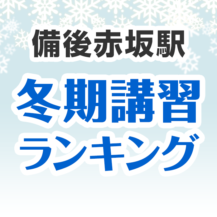 備後赤坂駅の冬期講習ランキング