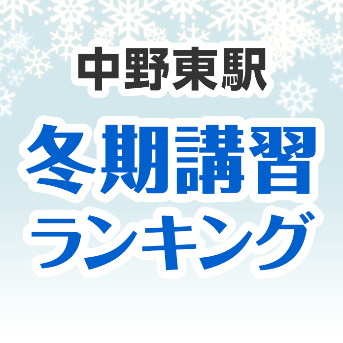 中野東駅の冬期講習ランキング