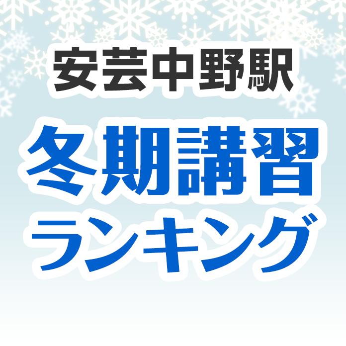 安芸中野駅の冬期講習ランキング