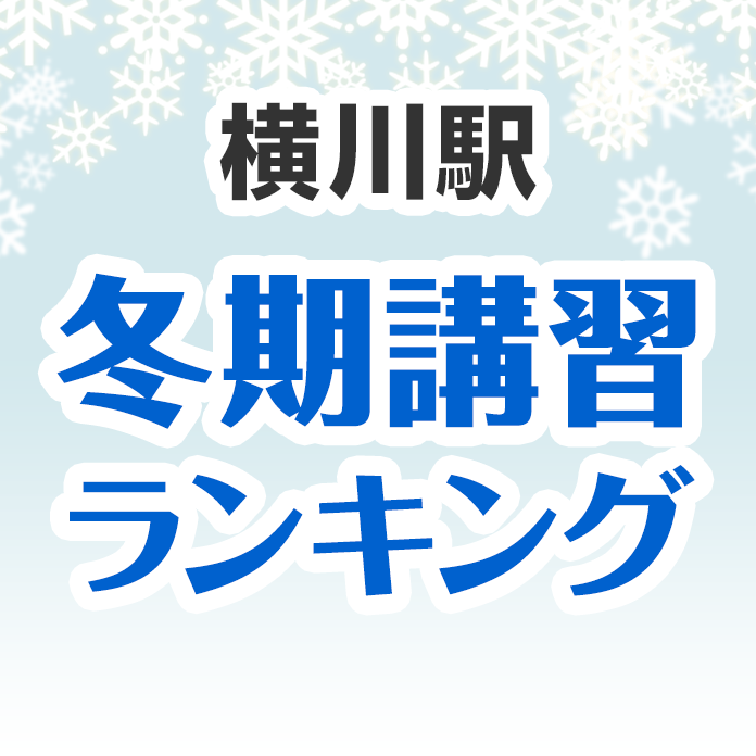 横川駅の冬期講習ランキング