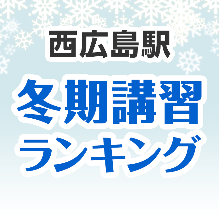 西広島駅の冬期講習ランキング