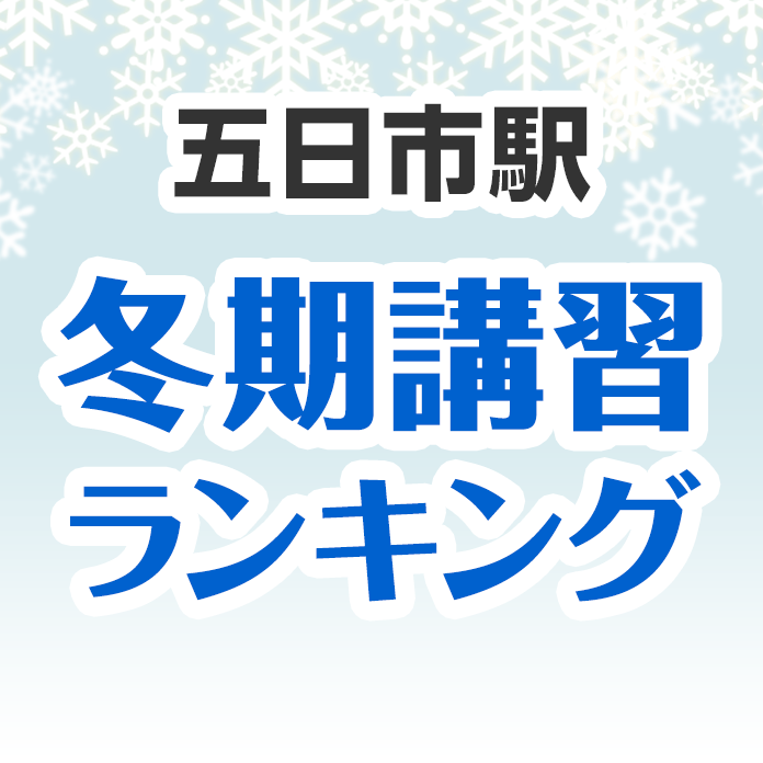 五日市駅の冬期講習ランキング