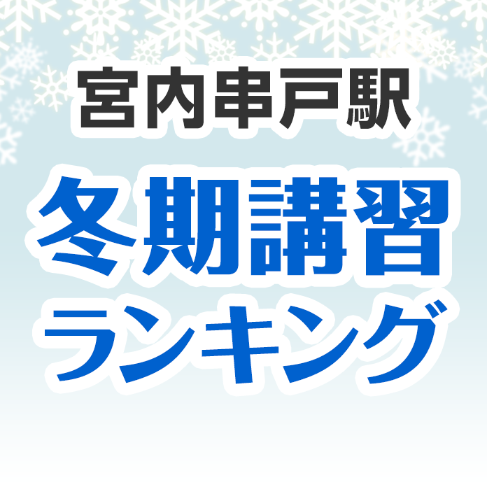 宮内串戸駅の冬期講習ランキング