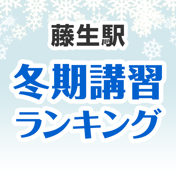 藤生駅の冬期講習ランキング