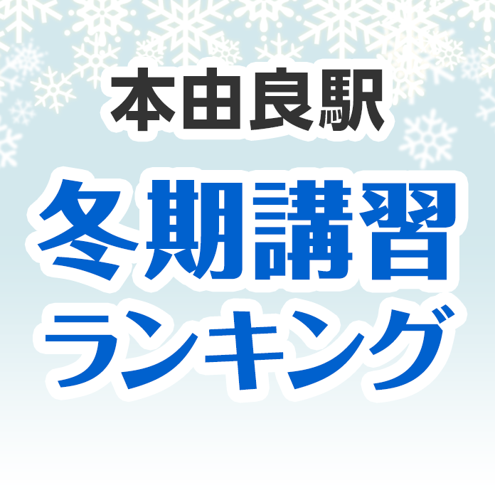 本由良駅の冬期講習ランキング