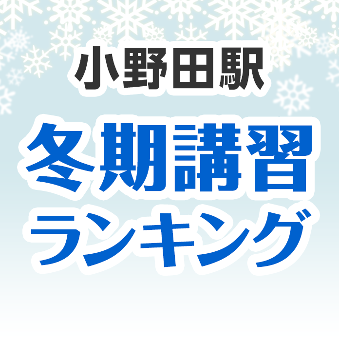 小野田駅の冬期講習ランキング