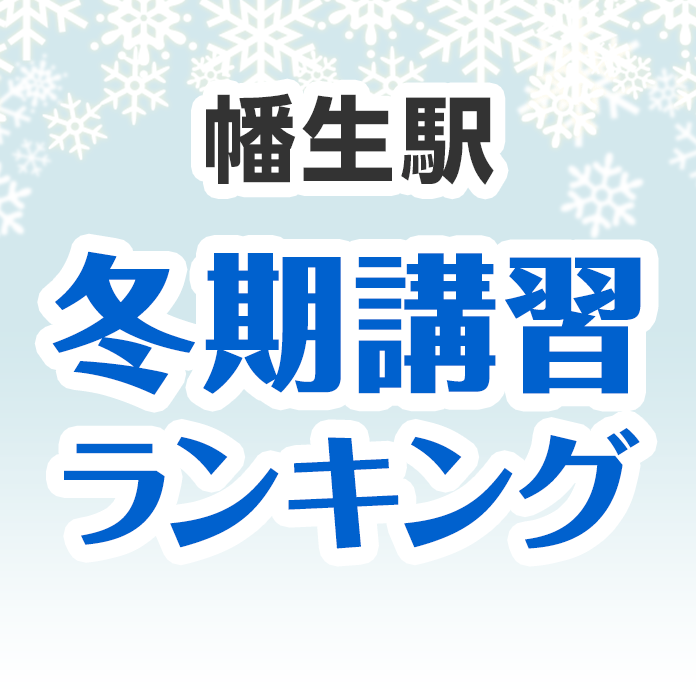 幡生駅の冬期講習ランキング