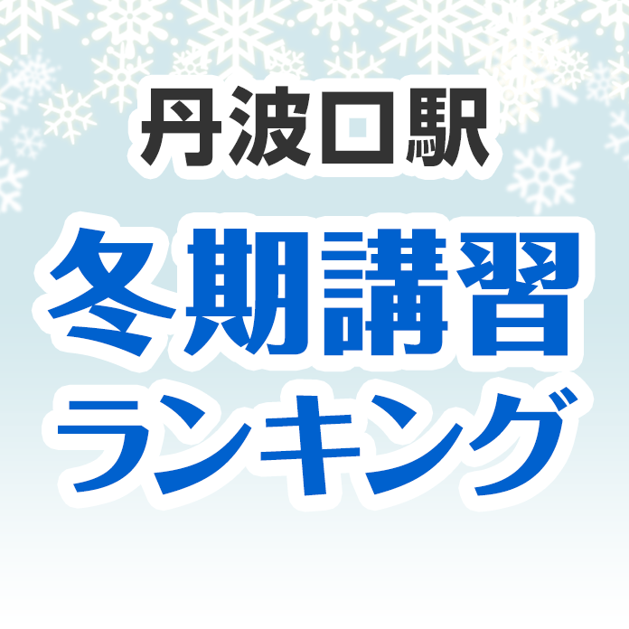 丹波口駅の冬期講習ランキング