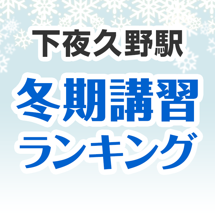 下夜久野駅の冬期講習ランキング